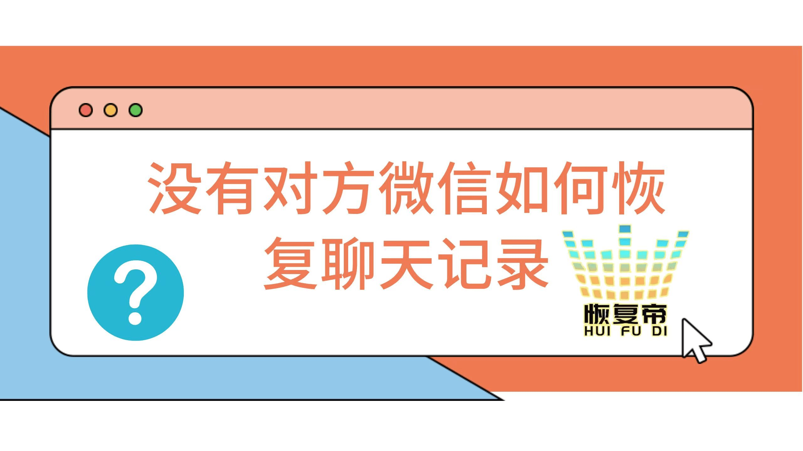 华为手机恢复文件软件下载
:没有对方微信如何恢复聊天记录，介绍这几个操作方式