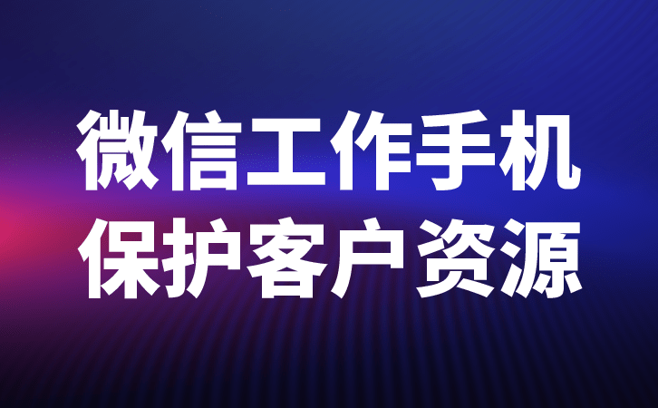 华为手机如何提升速度
:工作手机如何提升销售经验-第2张图片-太平洋在线下载