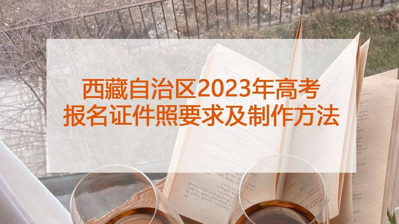 华为手机照的相片丢失
:西藏自治区2023年高考 报名证件照要求及制作方法