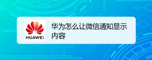 华为手机显示微信信息详情的简单介绍-第2张图片-太平洋在线下载