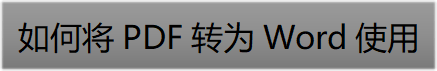 华为手机可以预览pdf吗
:如何将PDF转为Word使用?分享简单直接的攻略