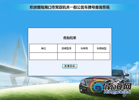 全部华为手机网上价格查询
:海口市在编公务用车全部录入系统 市民可网上查询投诉<strongalt=