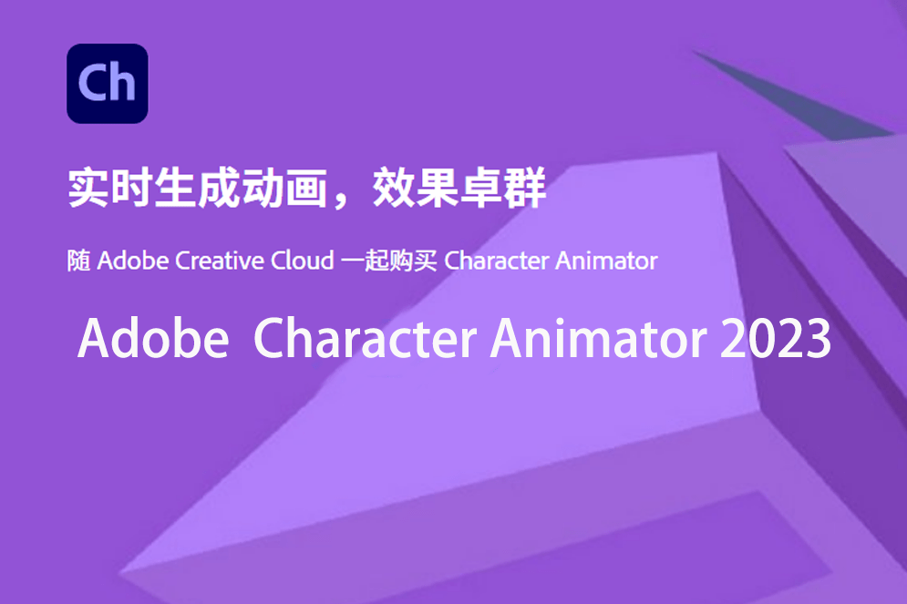 泡芙直播破解版苹果下载:Ch2023中文破解版（Adobe Character Animator 2023）下载安装教程-第1张图片-太平洋在线下载