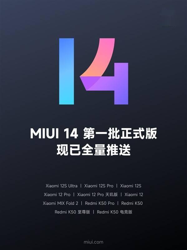 苹果手机至尊版怎么样设置:小米MIUI 14系统开始陆续推送 首批惠及11款以往机型-第1张图片-太平洋在线下载