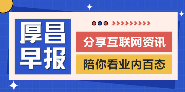 苹果版奶茶视频下载
:厚昌早报 | “360智脑”面向企业用户开放内测；元宇宙房产崩盘-第1张图片-太平洋在线下载