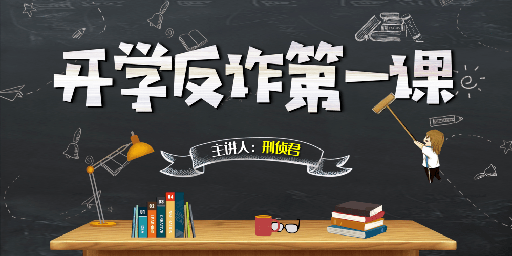 套路游戏模仿版下载苹果:大学生们，一起来上反诈第一课！