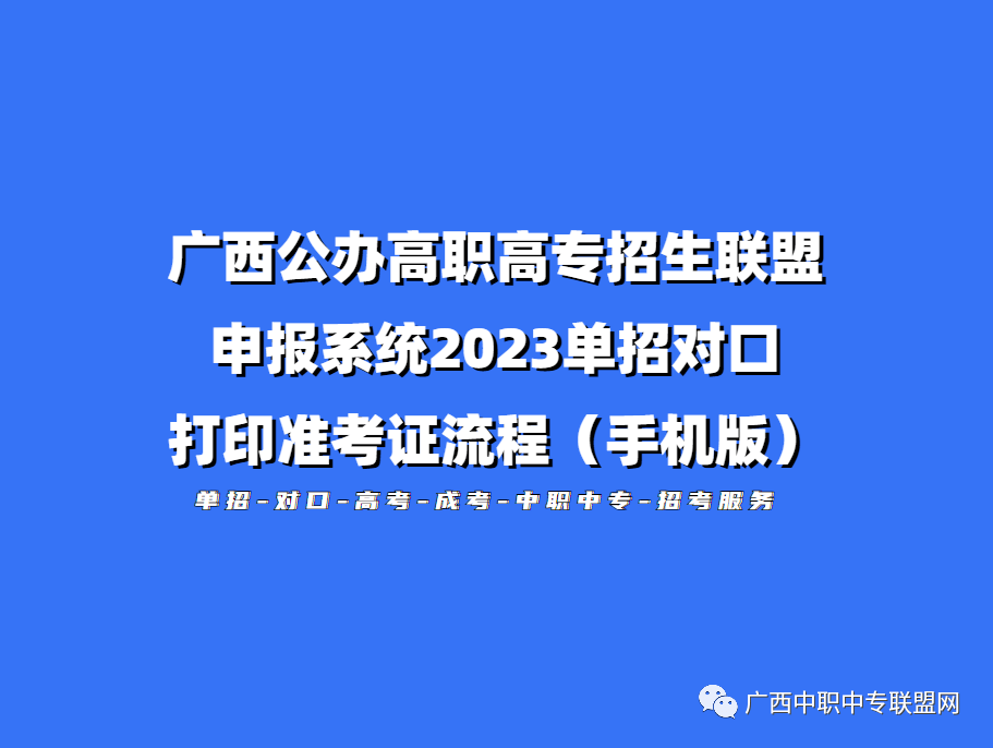 苹果手机日韩版系统:广西公办高职高专招生联盟申报系统2023单招对口-打印准考证流程（手机版）