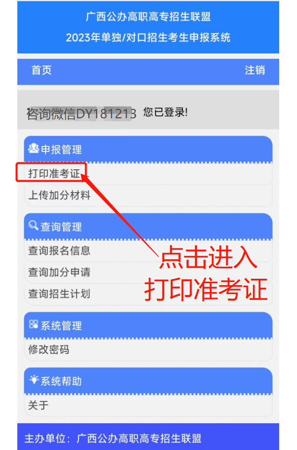 苹果手机日韩版系统:广西公办高职高专招生联盟申报系统2023单招对口-打印准考证流程（手机版）-第3张图片-太平洋在线下载