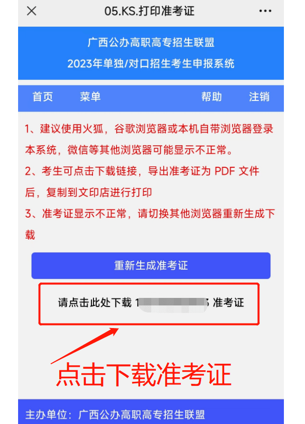 苹果手机日韩版系统:广西公办高职高专招生联盟申报系统2023单招对口-打印准考证流程（手机版）-第6张图片-太平洋在线下载