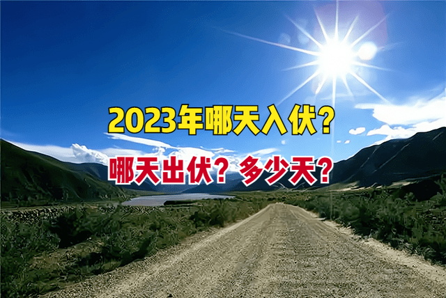 苹果zp是哪版:2023年又是“加长版”三伏天！哪天入伏？哪天出伏？时间表来了