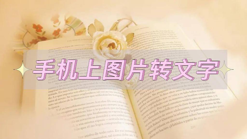 迅捷文字识别苹果版:手机上图片转文字，分享好用的方法