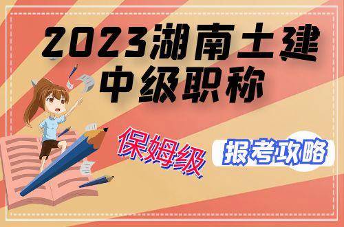 三基题库苹果版:2023年湖南土建中级职称报考，保姆级攻略