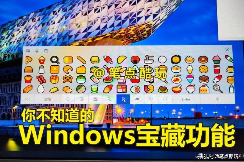 苹果虚拟触控版:你不知道Windows宝藏功能，巧用屏幕键盘，单手解决输入难题