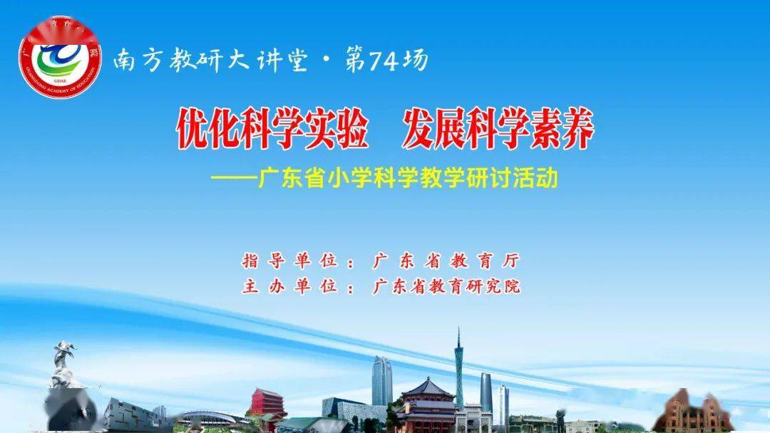 小学课堂同步苹果版:直播预告丨4月28日，“南方教研大讲堂”第74场（小学科学专场）：优化科学实验 发展科学素养