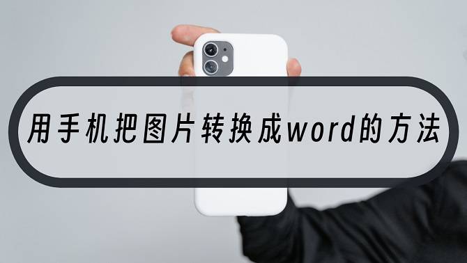 苹果word 文档手机版:用手机把图片转换成word的方法-能帮到我们的有这几个工具