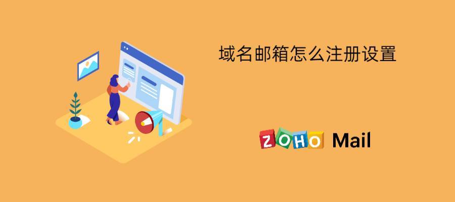 如何注册苹果版邮箱:为什么企业邮箱需要域名来注册？如何设置？