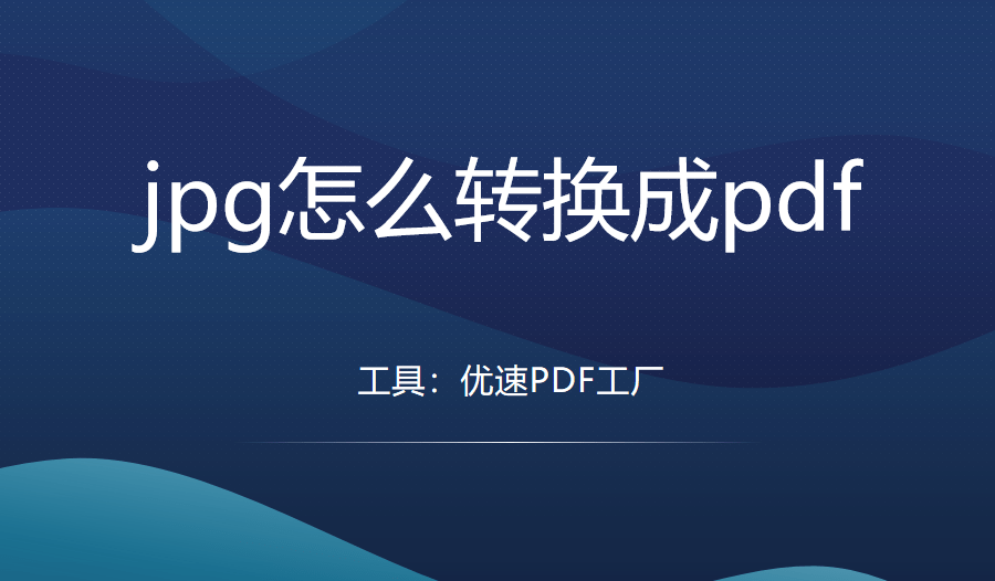 jpg转pdf苹果版:jpg怎么转换成pdf，分享3个简单办法