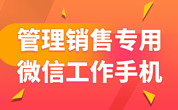 华为手机怎么隐藏应用:应用工作手机怎么样提升业务营销团队的业绩-第2张图片-太平洋在线下载