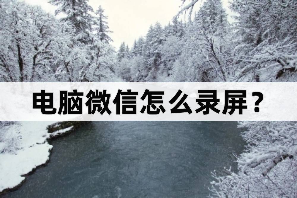 苹果手机怎么下载两个微信:电脑微信怎么录屏？这两个方法很好用