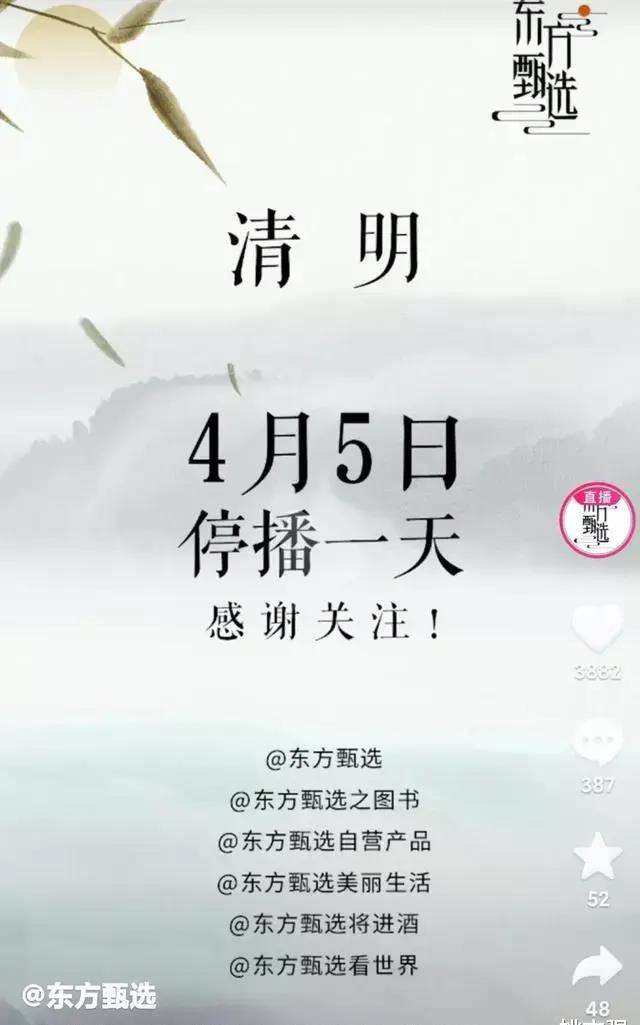 光棍影院手机:东方甄选所有账号清明节停播一天，让众多同行不解，无数网友点赞