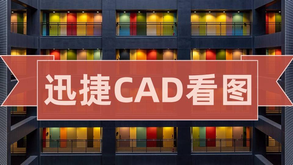 cad快速看图手机版:CAD看图用什么软件好？业内推荐CAD看图工具是它！