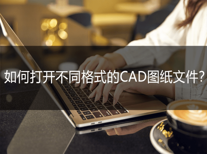 cad快速看图手机版:如何打开不同格式的CAD图纸文件？