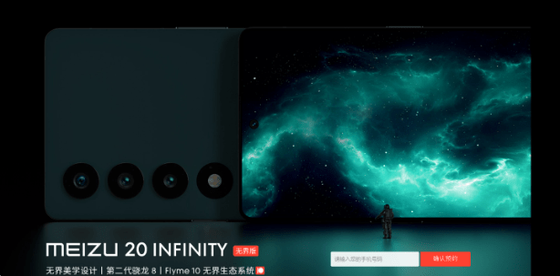 手机充q币:魅族20 INFINITY 无界版发布：开启预约，售价公布