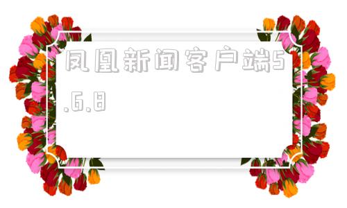 凤凰新闻客户端5.6.8凤凰新闻客户端如何投稿选天天软文-第1张图片-太平洋在线下载