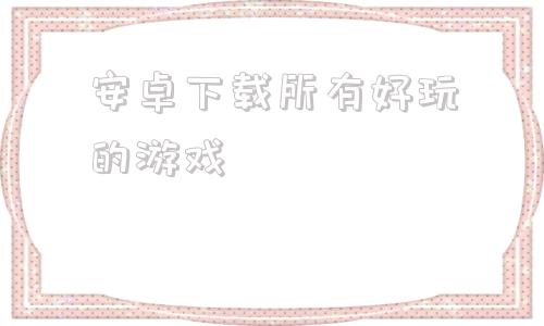 安卓下载所有好玩的游戏桃子汉化100款免费手游