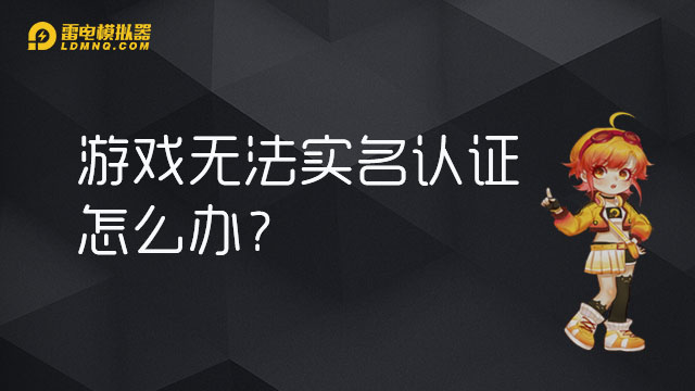 游戏实名制能更改吗安卓cf游戏实名制认证解除教程-第2张图片-太平洋在线下载