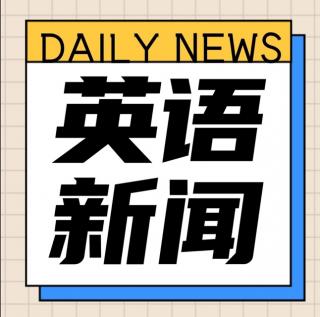 手机收听英语新闻手机广播电台在线收听新闻-第1张图片-太平洋在线下载