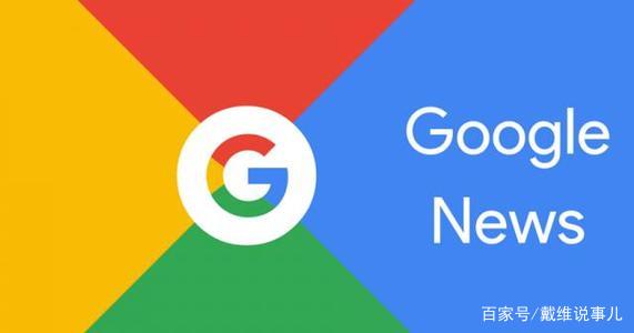 google新闻安卓版goodplay安卓版下载-第1张图片-太平洋在线下载