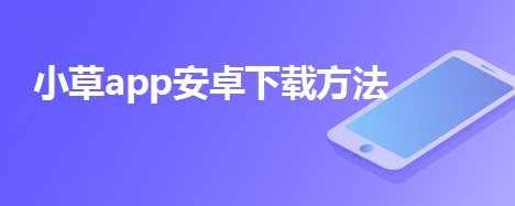 小草官方客户端安卓版小草客户端14apk-第2张图片-太平洋在线下载