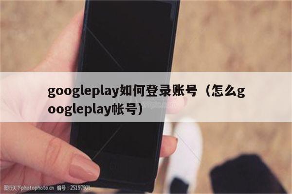 googleplay苹果版googleplay安卓版下载