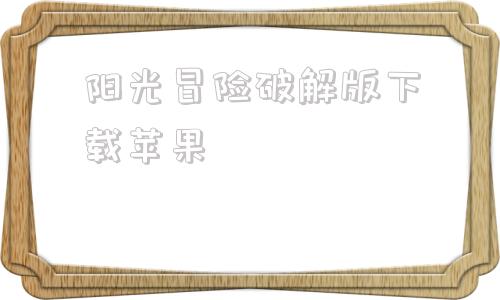 阳光冒险破解版下载苹果墨多多谜境冒险阳光版29穿梭未来-第1张图片-太平洋在线下载