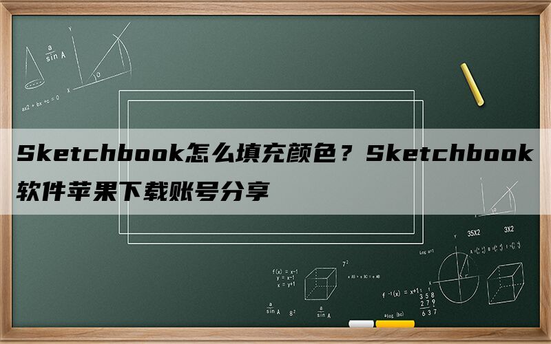 sketchbook苹果破解版sketchbook序列号和密钥