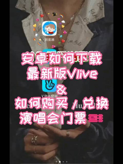 vlive下载安卓版vlive电脑版怎么下载-第2张图片-太平洋在线下载