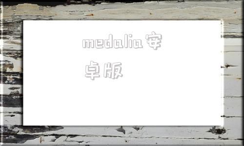 medalia安卓版memrise安卓下载-第1张图片-太平洋在线下载