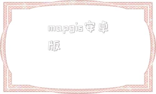 mapgis安卓版mapgis导出jgp图片