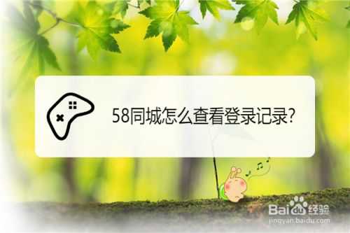 手机版怎么登录58同城五八同城下载手机版官方下载-第2张图片-太平洋在线下载