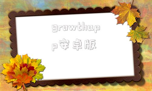 growthapp安卓版无知强制成长中Growth1