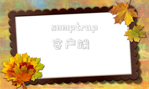 snmptrap客户端snmptrap接收工具