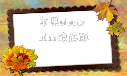 苹果electrodoc破解版electronicstoolkit专业破解版-第1张图片-太平洋在线下载