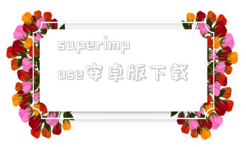 superimpose安卓版下载supersimple官网免费下载