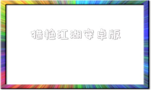 猎艳江湖安卓版金庸群侠传群芳谱最新版