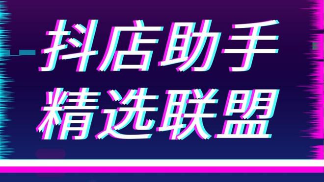 精选联盟客户端界面电脑端怎么进入精选联盟选品广场