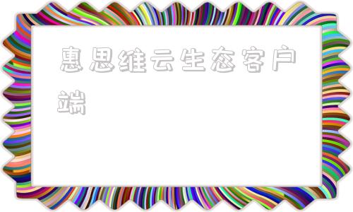 惠思维云生态客户端智络会员管理系统下载-第1张图片-太平洋在线下载