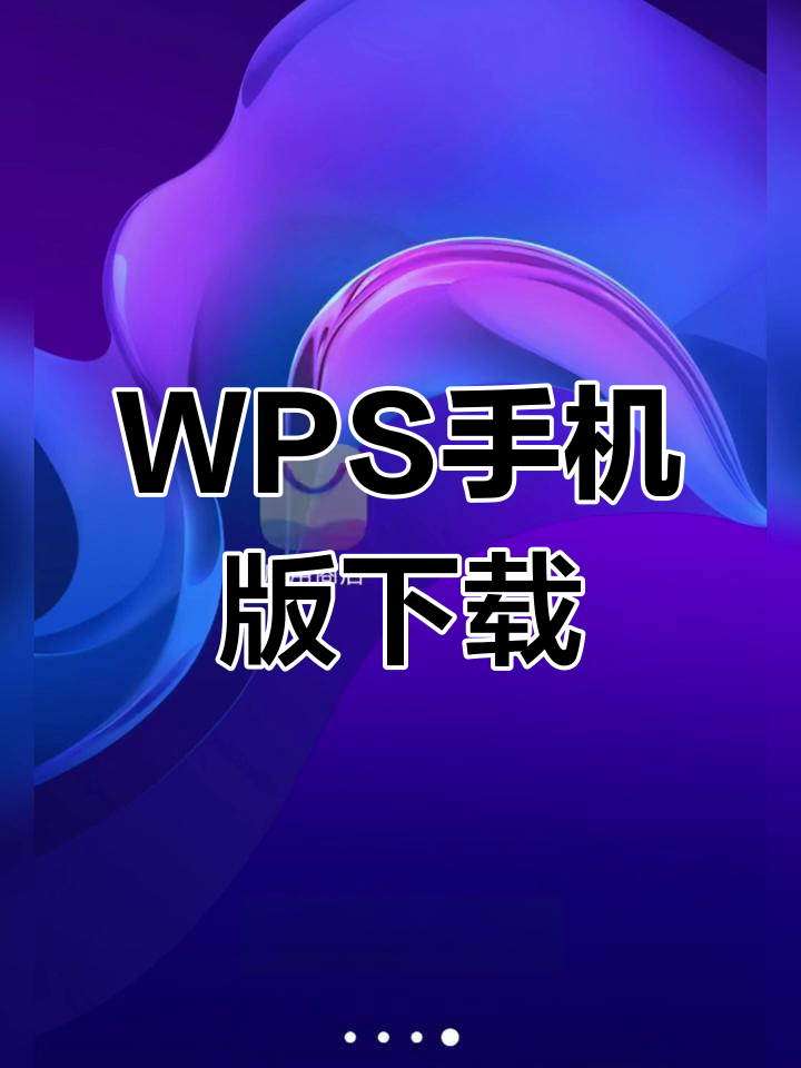 wps苹果版与安卓版wps安卓版和苹果版本区别-第2张图片-太平洋在线下载