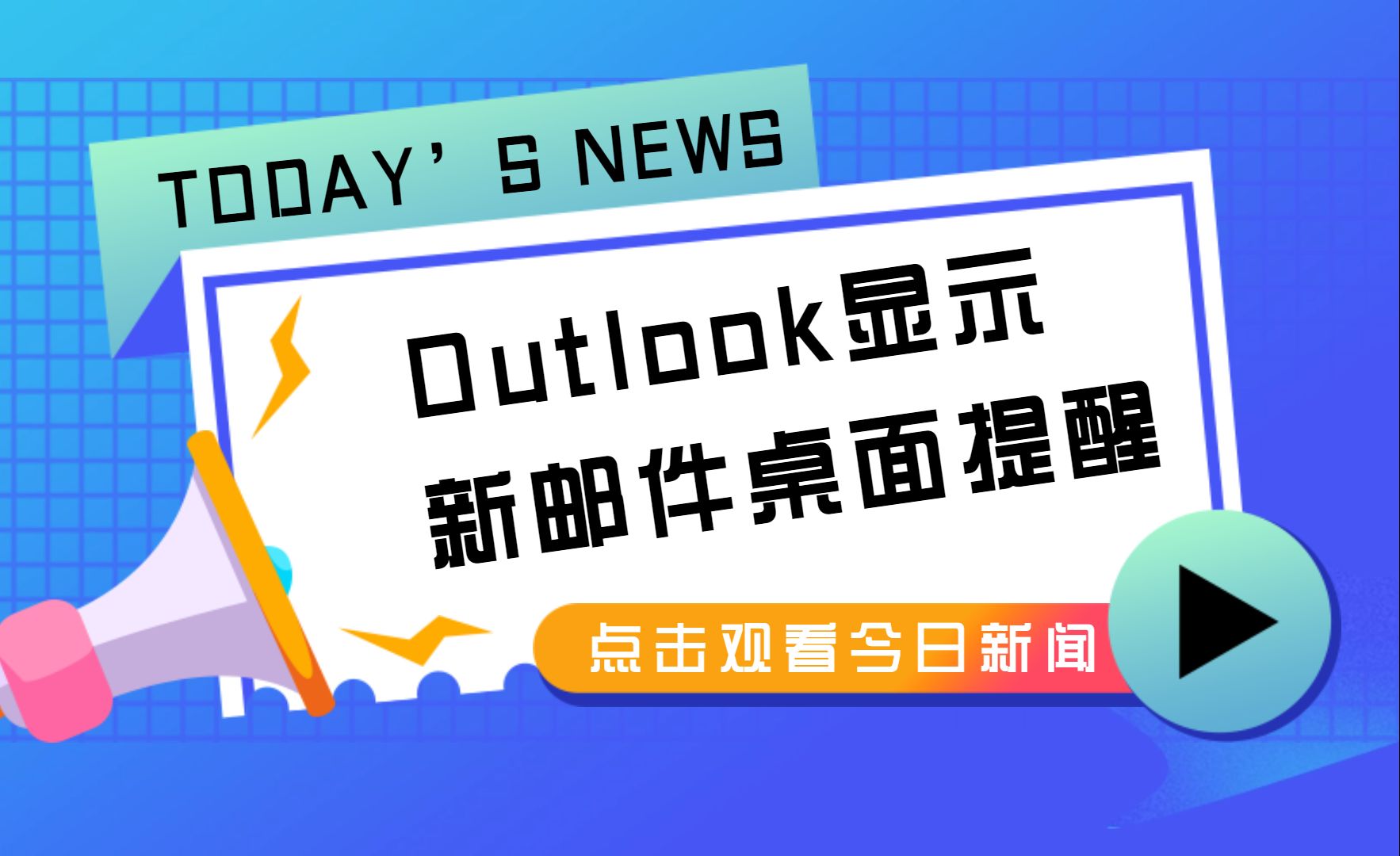 outlook客户端选择时区outlook客户端自动配置程序-第2张图片-太平洋在线下载